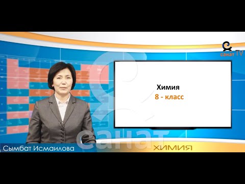 Видео: Химия  8 класс 40 сабак