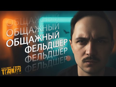 Видео: УСЫ ЯРОСТИ. РЕГЕНЕРАЦИЯ! | Escape from Tarkov