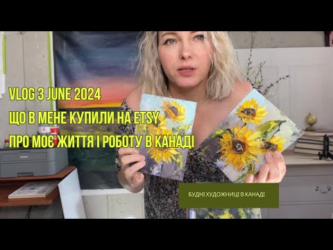 Видео: June 2024 Vlog 3 Про мою роботу і життя в Канаді #будніхудожницівканаді #тетянатитаренко #етсі #etsy