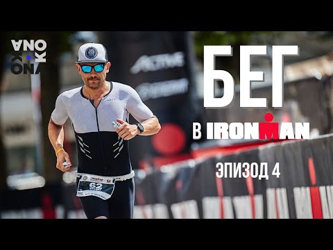 Видео: Особенности Бега в IRONMAN. KONA(Эпизод 4).