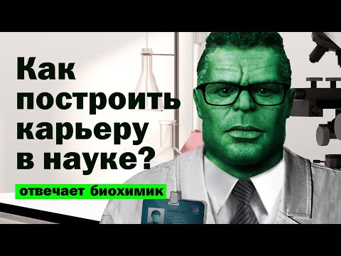 Видео: Карьера в науке. Как заработать миллион и остаться в истории? Всем наука / Научnews