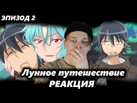 Видео: Лунное путешествие - 1 сезон, 2 серия | РЕАКЦИЯ на аниме