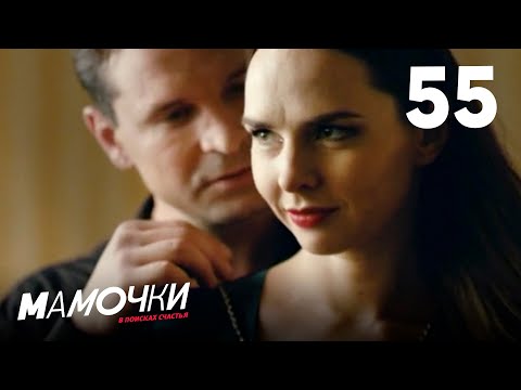 Видео: Мамочки | Сезон 3 | Серия 55