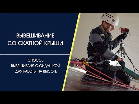 Видео: Вывешивание со скатной крыши с сидушкой