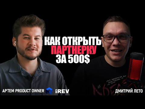 Видео: Как открыть партнерскую программу за 500$. Обзор IREV SaaS решений для создания партнерских программ