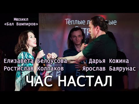 Видео: Я. Баярунас, Р. Колпаков, Е. Белоусова, Д. Кожина - Час настал (мюзикл «Бал Вампиров»)