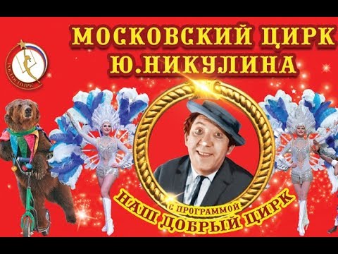 Видео: Московский цирк Юрия Никулина (Тюмень, 06.2017г.)