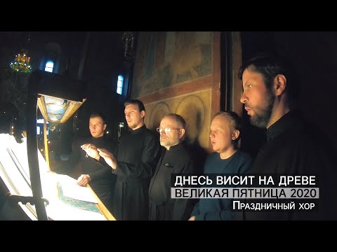 Видео: Днесь висит на древе. Великая Пятница (2020). Праздничный хор