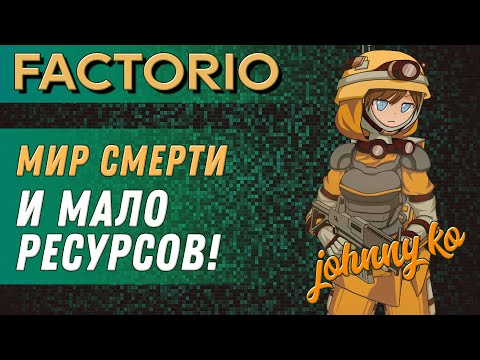 Видео: Мир смерти и мало ресурсов ► Прохождение Factorio в мире смерти, 1 серия