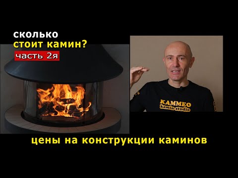 Видео: Сколько стоит камин? 2/4 Цены на конструкции каминов