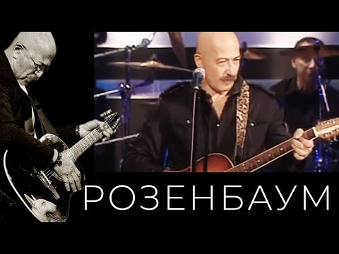 Видео: Александр Розенбаум – Сусуманская лирическая