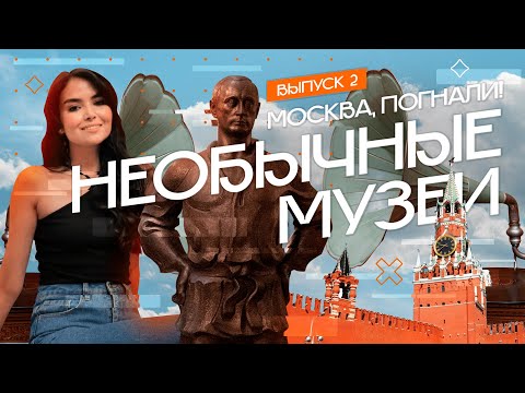 Видео: Самые необычные музеи Москвы | Москва, погнали! #2