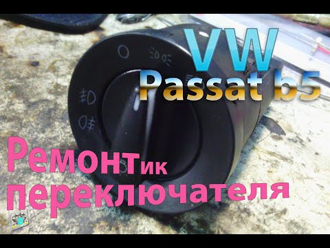 Видео: Переключатель света - VW Passat B5 1.8tdi