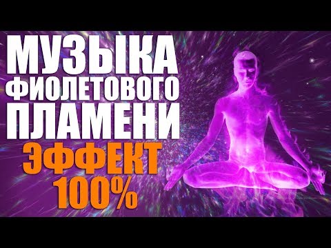 Видео: Ангельская Музыка Фиолетового Пламени для Медитации - Священный огонь трансмутации эффект 100%