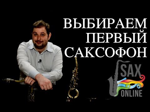 Видео: Как выбрать первый саксофон правильно?