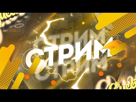 Видео: Стрим кв
