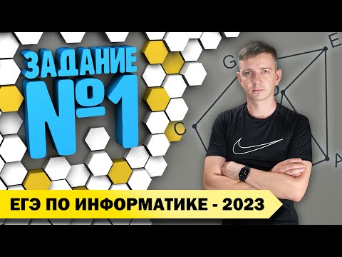 Видео: Решение задания №1. Демоверсия ЕГЭ по информатике - 2023