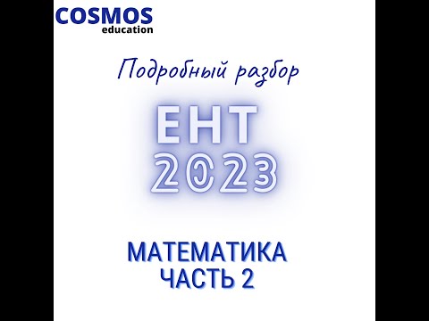 Видео: ЕНТ МАТЕМАТИКА 2023 ЧАСТЬ 2 | Подробный разбор заданий нового формата 2023