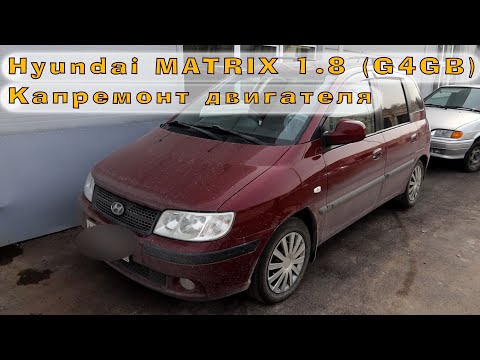 Видео: Hyundai MATRIX 1.8 (G4GB) - Капиталим двигатель!