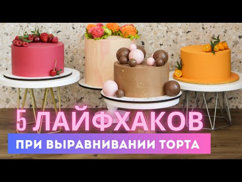 Видео: Как идеально выровнять торт | 5 лайфхаков для быстрого и качественного выравнивания