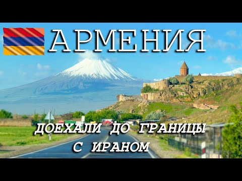 Видео: #4 В АРМЕНИЮ на машине. ХОР ВИРАП. Граница с Ираном МЕГРИ.