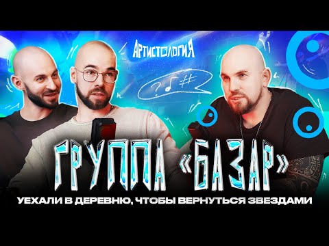 Видео: 5 лет на даче без денег → успешные артисты / Группа «Базар» [Артистология]