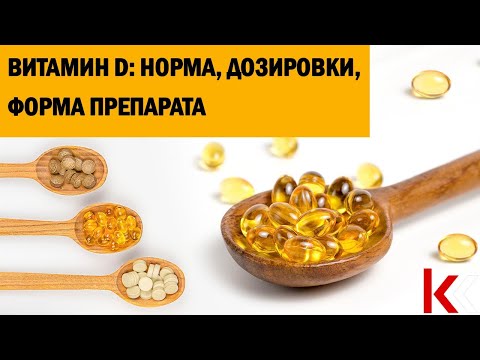 Видео: Витамин D: как и сколько принимать? Норма, дозировки, выбор препарата.