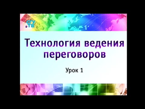 Видео: Урок 1. Техники и технологии общения. Часть 1