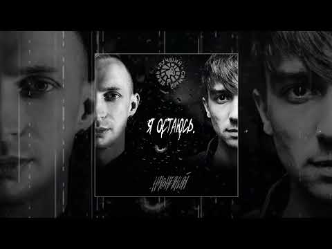 Видео: Лучший самый день, наконечный - я остаюсь (Официальная премьера трека)