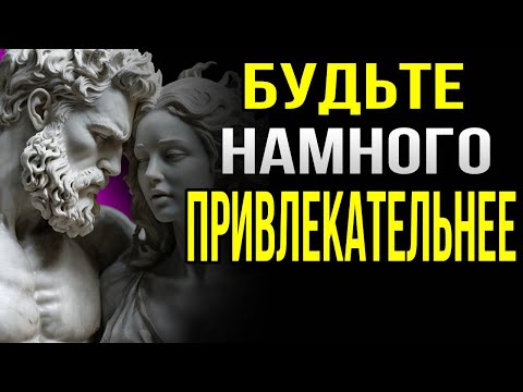 Видео: 11 уроков стоизма о том, как быть привлекательным: стоицизм
