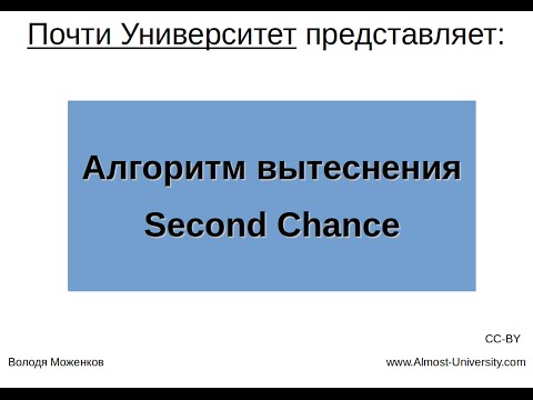 Видео: Алгоритм вытеснения Second Chance