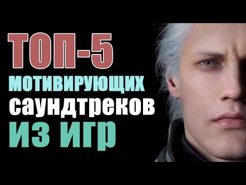 Видео: ПОСЛУШАЙ ЭТИ ТРЕКИ И СТАНЕШЬ БОССОМ КАЧАЛКИ | ТОП-5 ИГРОВЫХ САУНДТРЕКОВ