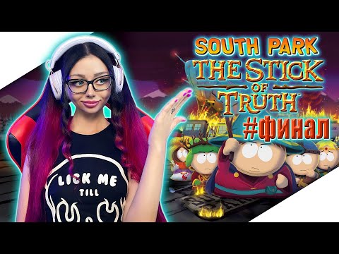 Видео: SOUTH PARK THE STICK OF TRUTH Полное Прохождение на Русском | ЮЖНЫЙ ПАРК ПАЛКА ИСТИНЫ Прохождение