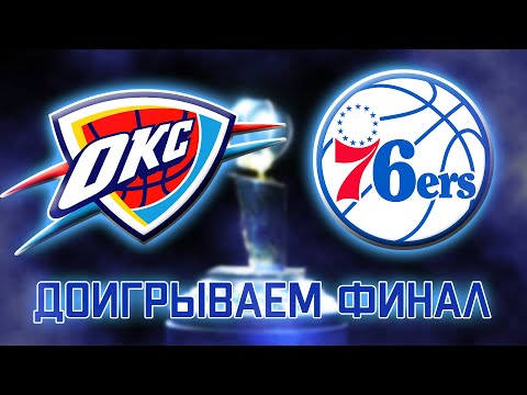 Видео: ДОИГРАЛИ ФИНАЛ ПЛЕЙОФФ, РЕЧЬ КОДИ В ЗАЛЕ СЛАВЫ ● NBA 2K21 КАРЬЕРА ИГРОКА PS5