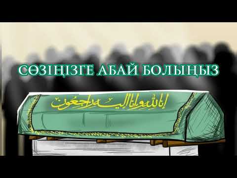 Видео: Сөзіңізге абай болыңыз. Ерлан Акатаев