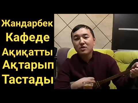 Видео: Жандарбек Кафеде Ақиқатты Ақтарып тастады.Айтыс домбырамен қазақша әндер Жандарбек Бұлғақов