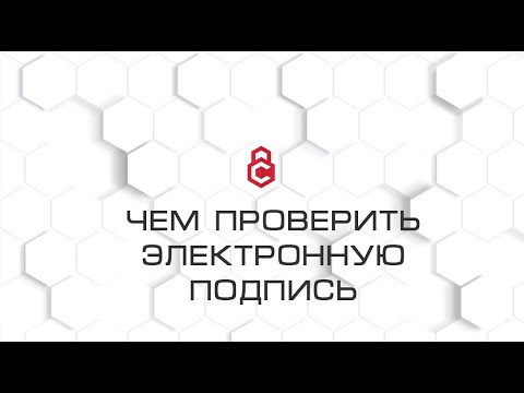 Видео: Чем проверить электронную подпись документов