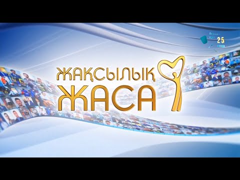 Видео: «Жақсылық жаса». 7-бағдарлама