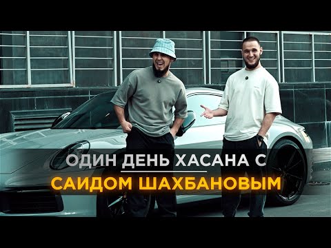 Видео: ОДИН ДЕНЬ ХАСАНА С САИДОМ ШАХБАНОВЫМ