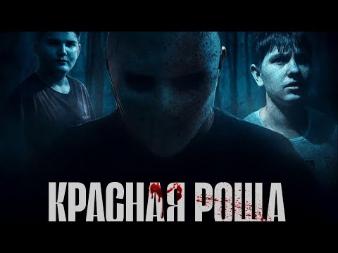 Видео: КРАСНАЯ РОЩА(ФИЛЬМ 2025)