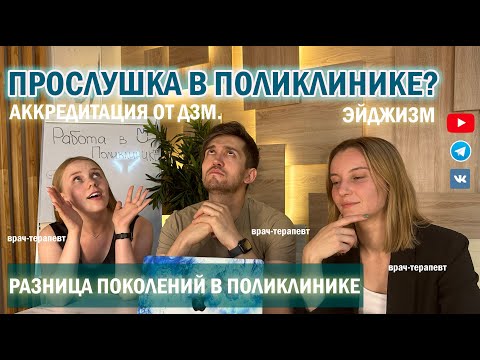 Видео: Прослушка в поликлинике? Эйджизм на работе... #мысливслух