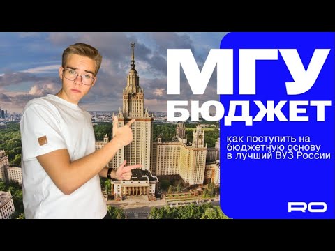 Видео: КАК ПОСТУПИТЬ В МГУ НА БЮДЖЕТ?
