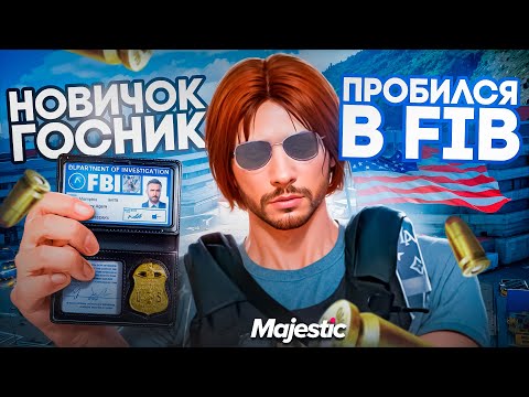 Видео: ПУТЬ НОВИЧКА-ГОСНИКА #14! Стал АГЕНТОМ FIB на MAJESTIC GTA 5 RP!