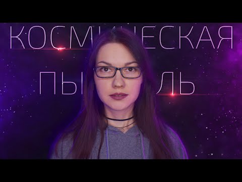 Видео: Сколько космической пыли падает на Землю?