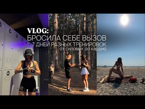 Видео: ВЛОГ: БРОСИЛА СЕБЕ ВЫЗОВ 7 ДНЕЙ РАЗНЫХ ТРЕНИРОВОК ОТ СИЛОВЫХ ДО КАРДИО / растяжка / качаем ягодицы