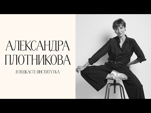 Видео: Александра Плотникова: «Все идеи уже есть внутри нас»