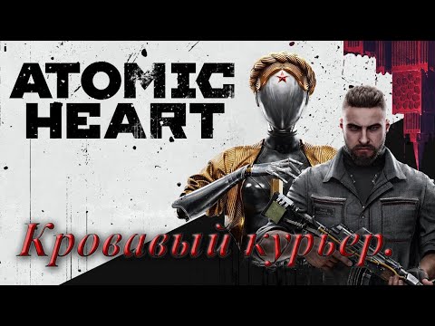 Видео: №26. Atomic Heart. Кровавый курьер.