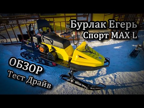 Видео: Бурлак Егерь Спорт MAX L Полный Обзор. Тест Драйв