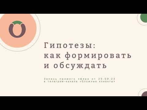 Видео: Гипотезы: как формировать и обсуждать
