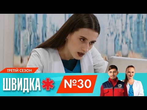 Видео: ШВИДКА 3 | 30 серія | НЛО TV